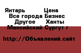 Янтарь.Amber › Цена ­ 70 - Все города Бизнес » Другое   . Ханты-Мансийский,Сургут г.